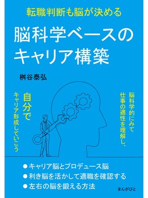 cover image of 脳科学ベースのキャリア構築　転職判断も脳が決める20分で読めるシリーズ